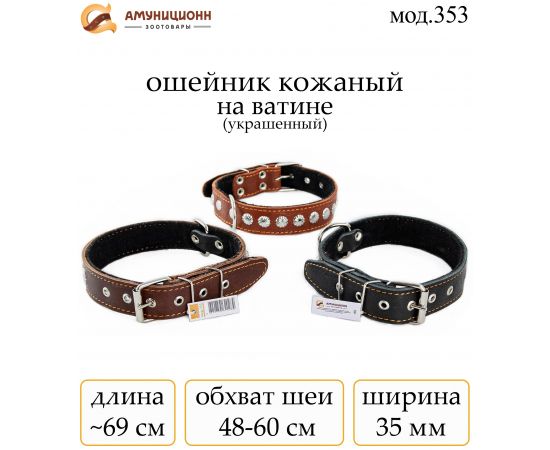 Купить (мод.353) ошейник №35 кожа на ватине с украшениями оптом