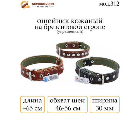 Купить (мод.312) ошейник №30 кожа на брезенте с украшения оптом